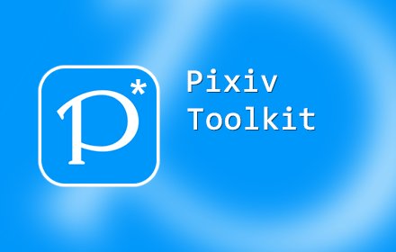 Pixiv工具箱插件截图