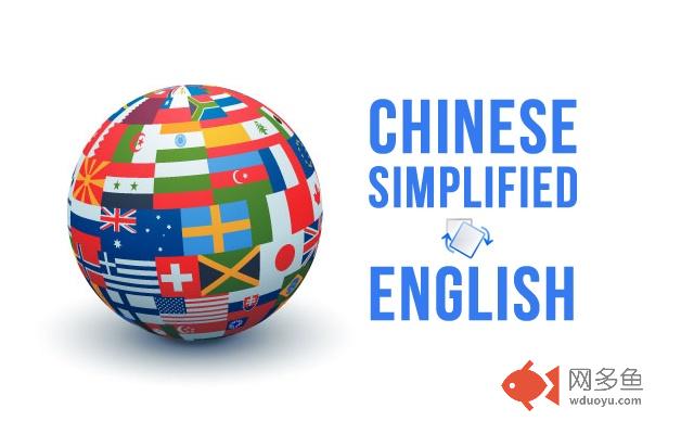 Translate Chinese Simplified to English插件截图