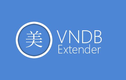 VNDB Extender插件截图