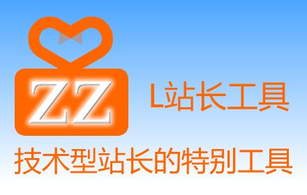 L站长工具插件截图