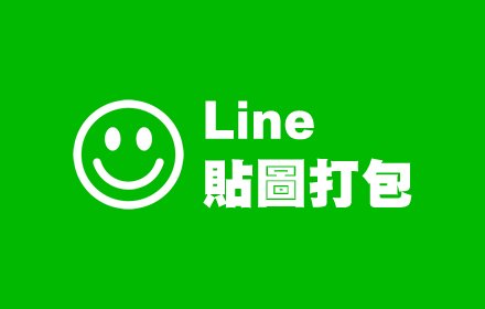 LINE 贴图打包插件截图