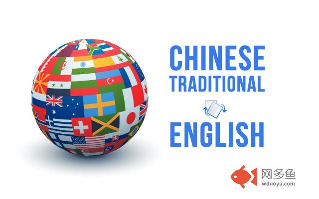 Translate Chinese Traditional to English插件截图