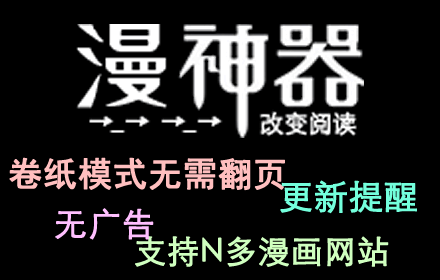 漫神器 ComicReader插件截图