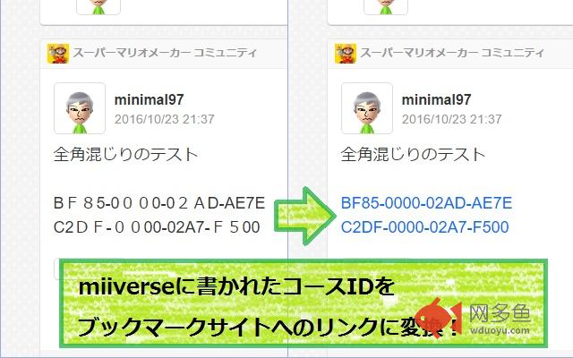 マリオメーカーのコースIDや、ユーザーIDをリンクに変換插件截图