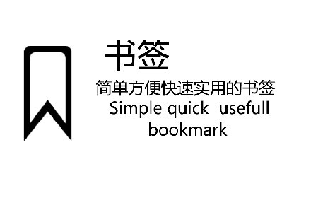 简单书签插件截图
