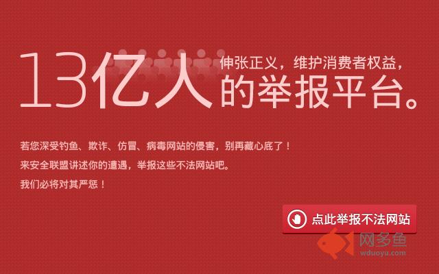 举报恶意网址