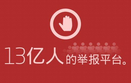 举报恶意网址插件截图