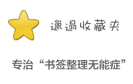 懒人收藏夹插件截图