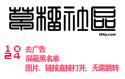 草榴1024小助手插件截图