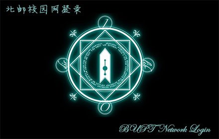 BUPT_AutoLogin插件截图