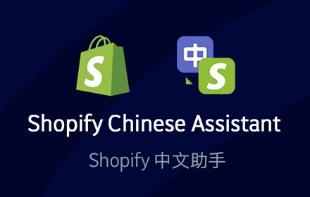 Shopify中文助手(by SainStore)插件截图