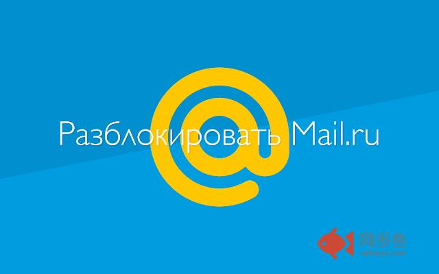 Разблокировать Mail.ru插件截图