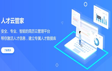 人才云管家插件截图