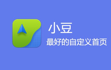 小豆-自定义首页插件截图