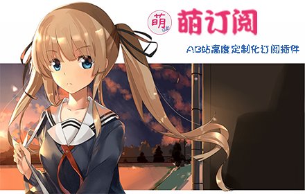 Moe Subscription 萌订阅插件截图