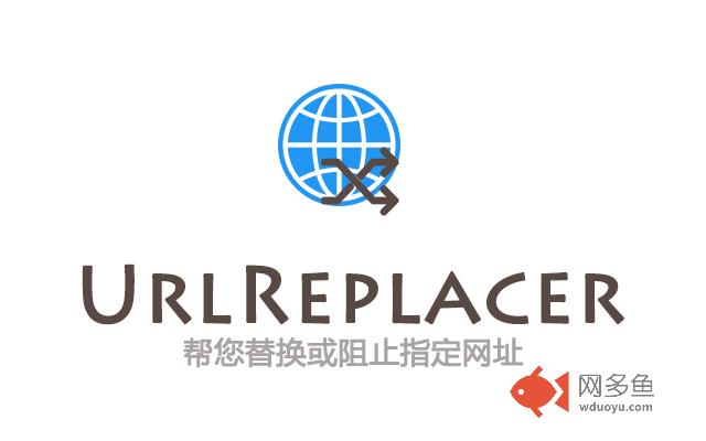 UrlReplacer插件截图