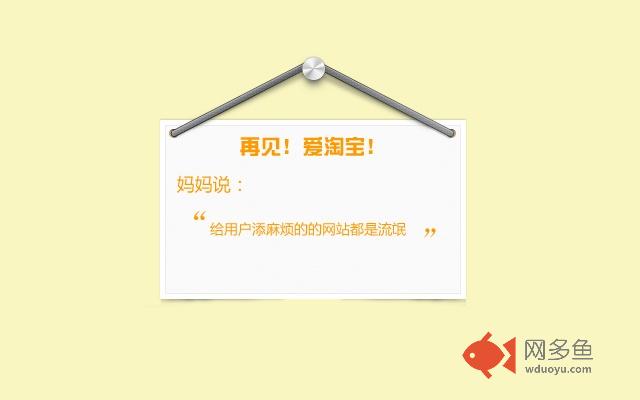 再见爱淘宝