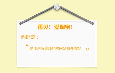 再见爱淘宝插件截图