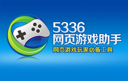 5336网页游戏助手插件截图