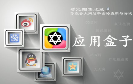 应用盒子插件截图