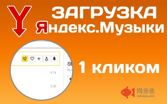 Скачать Яндекс.Музыку插件截图