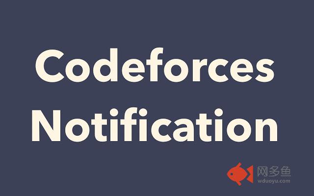 Codeforces Notification插件截图