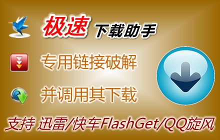 极速下载助手插件截图