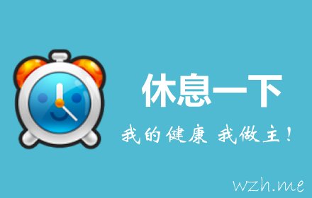 休息一下插件截图