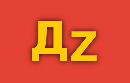 Azbuka插件截图