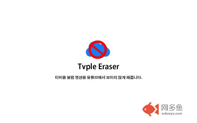 TVple Eraser插件截图