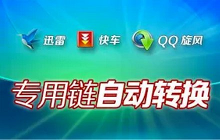 迅雷、快车、旋风专用链自动转换绿色版插件截图