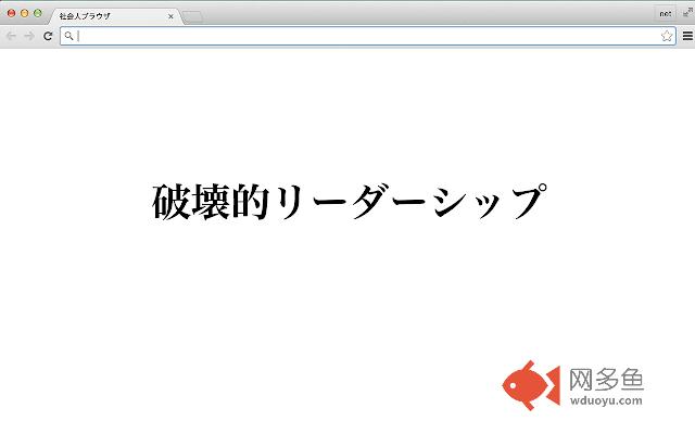 社会人ブラウザ插件截图