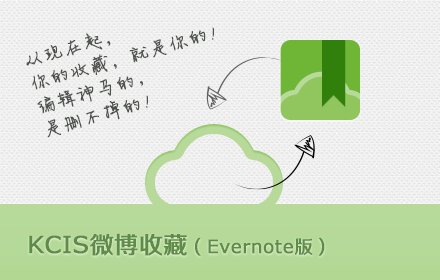 KCIS微博收藏插件截图