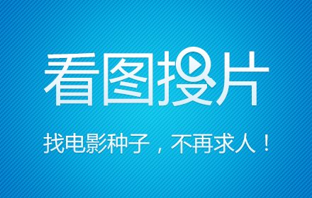 看图搜片插件截图