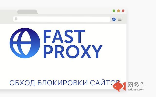 FastProxy - обход блокировки сайтов插件截图