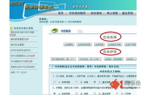 南理工评教助手插件截图