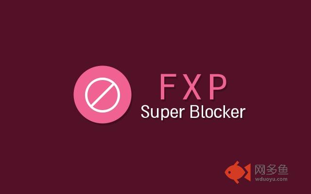 FXP Super Blocker插件截图