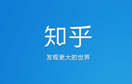 知乎插件截图