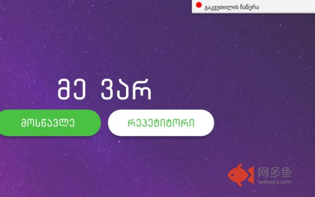 ინდივედუ - რეპეტიტორის დამხმარე აპლიკაცია插件截图