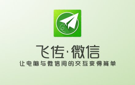 微信 飞传插件截图