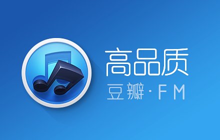 高品质豆瓣FM插件截图