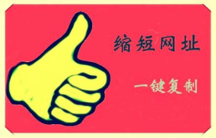 百度短网址插件截图
