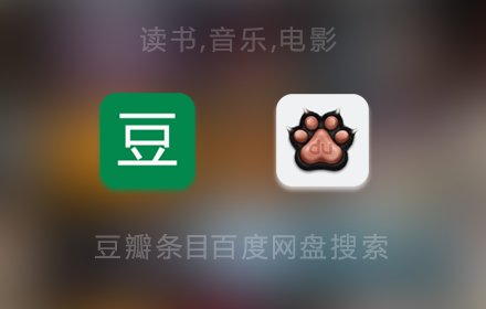 豆瓣+百度网盘™插件截图