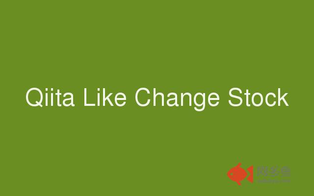 Qiita Like Change Stock插件截图