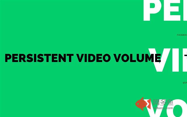 Persistent Video/Audio Volume插件截图