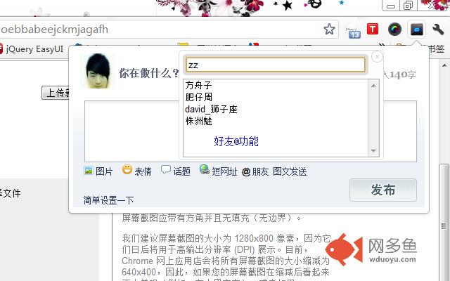 新浪微博助手(&S)插件截图