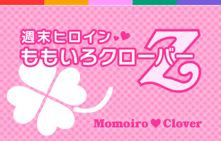 Momoiro Clover Z+插件截图