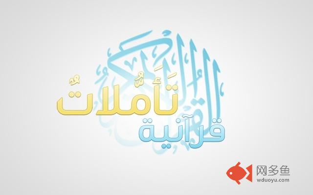 تأملات قرآنية插件截图