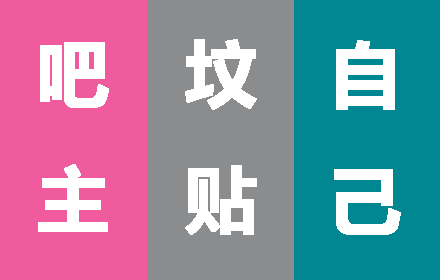 贴吧标签插件截图
