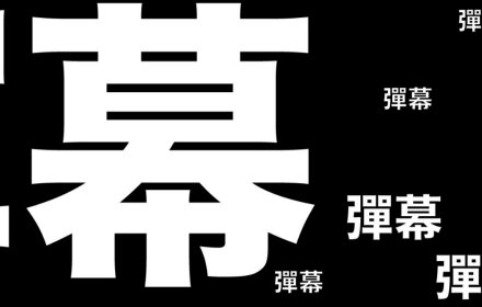 弹幕小助手插件截图